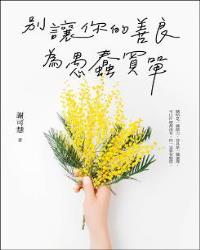 別讓你的善良為愚蠢買單